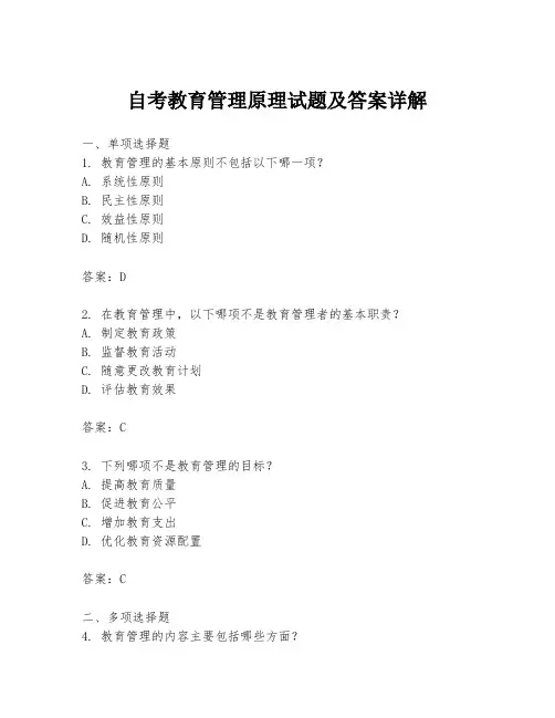 自考教育管理原理试题及答案详解