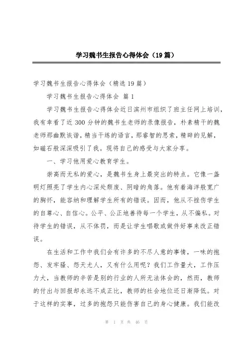 学习魏书生报告心得体会(19篇)