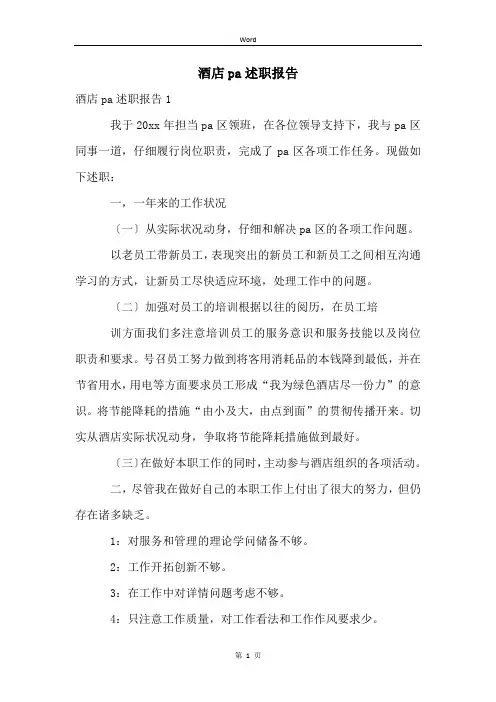 酒店pa述职报告