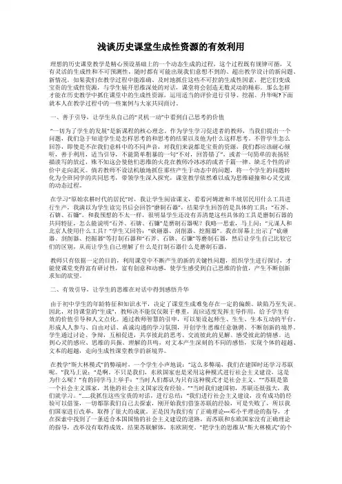 浅谈历史课堂生成性资源的有效利用