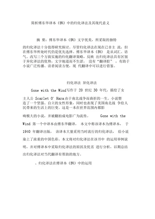 简析傅东华译本飘中的归化译法及其现代意义