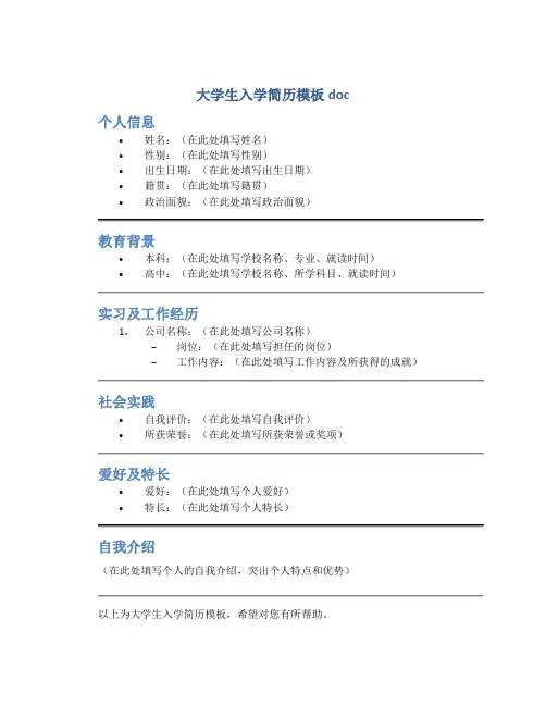 大学生入学简历模板doc