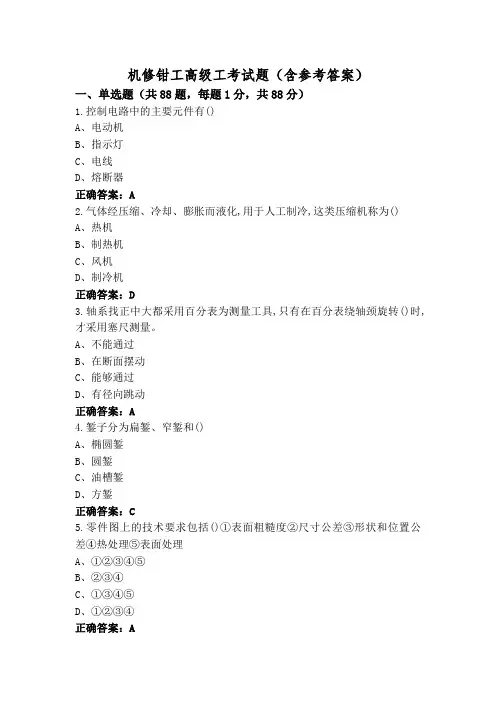 机修钳工高级工考试题(含参考答案)