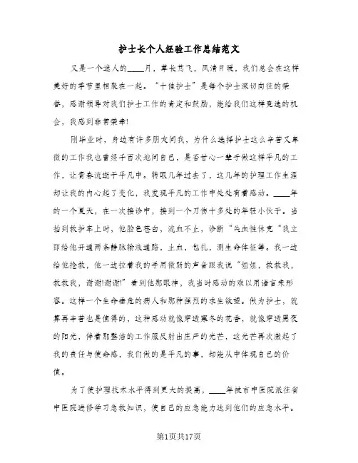 护士长个人经验工作总结范文(5篇)