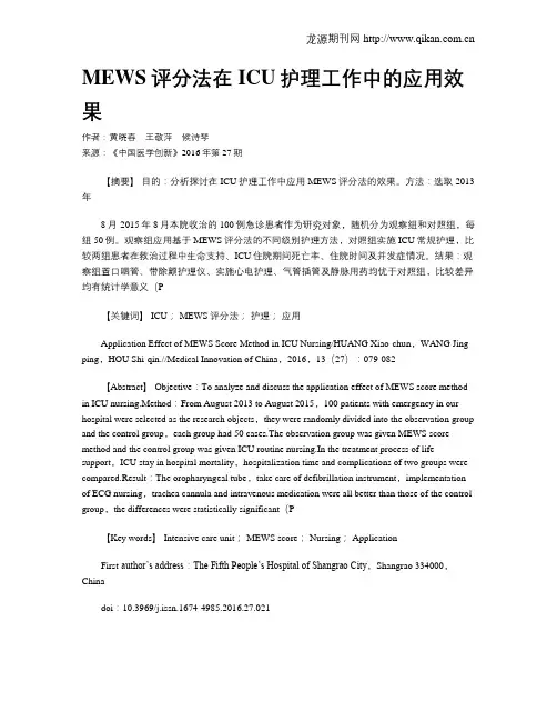 MEWS评分法在ICU护理工作中的应用效果