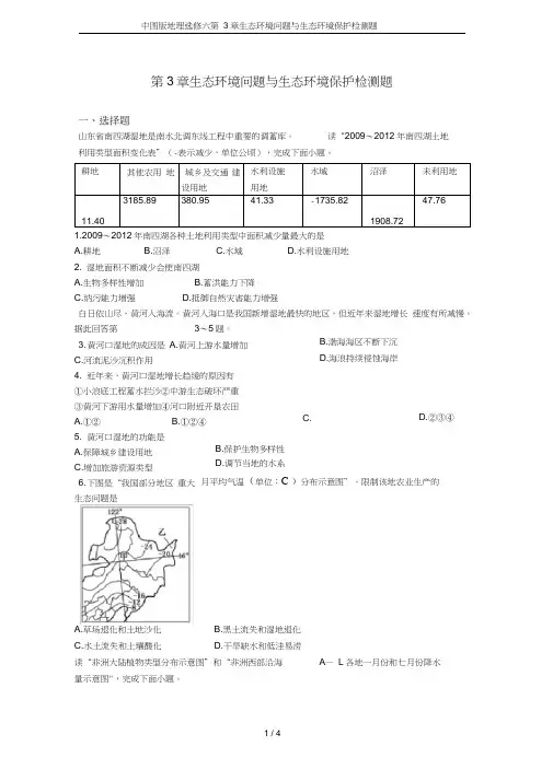 中图版地理选修六第3章生态环境问题与生态环境保护检测题