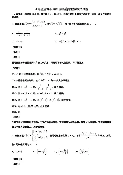江苏省盐城市2021届新高考数学模拟试题含解析