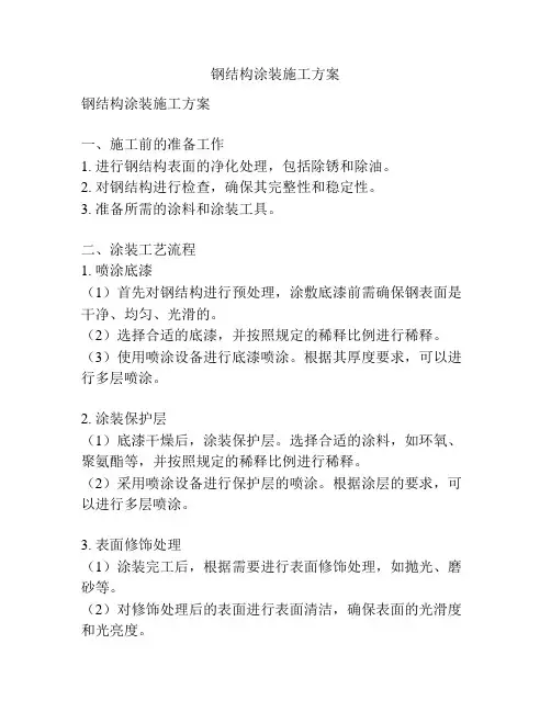 钢结构涂装施工方案