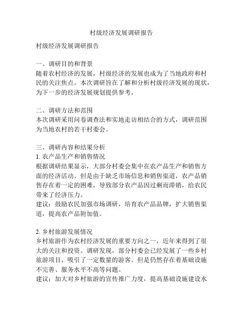 村级经济发展调研报告