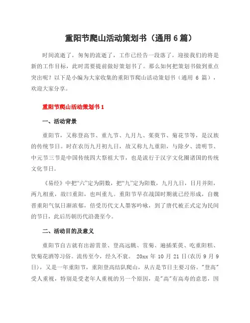 重阳节爬山活动策划书(6篇)
