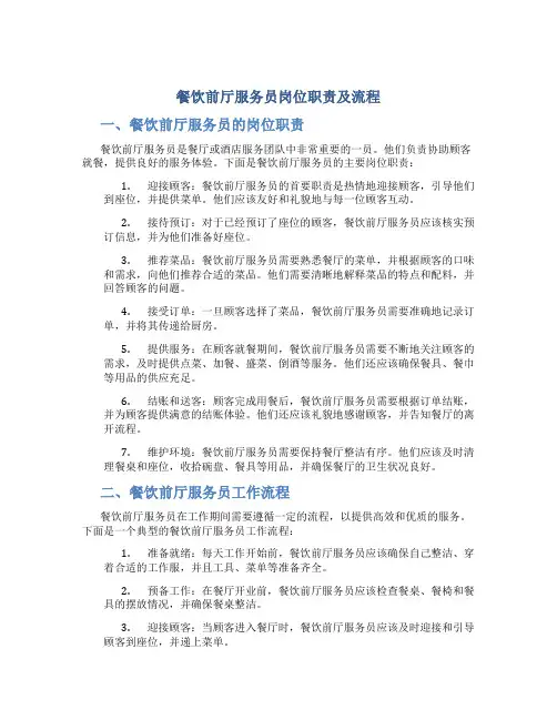 餐饮前厅服务员岗位职责及流程