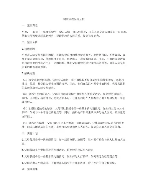初中家教案例分析