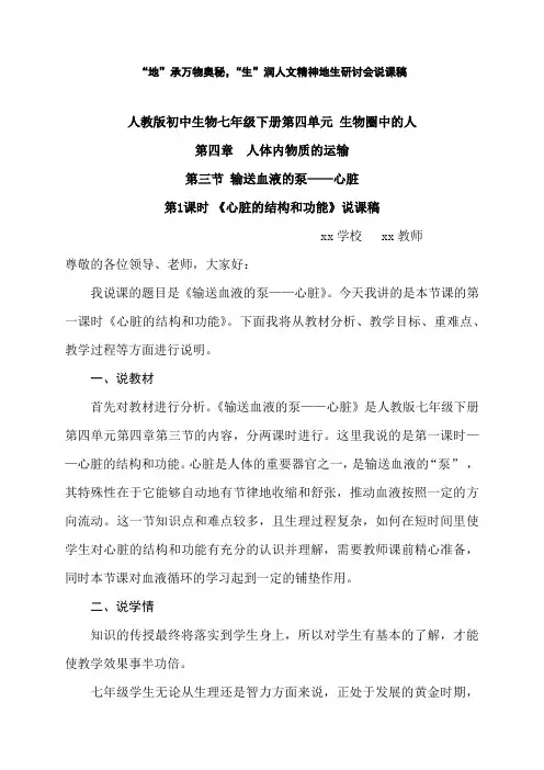 生物圈中的人第四章人体内物质的运输 第三节 输送血液的泵——心脏 第1课时《心脏的结构和功能》说课稿