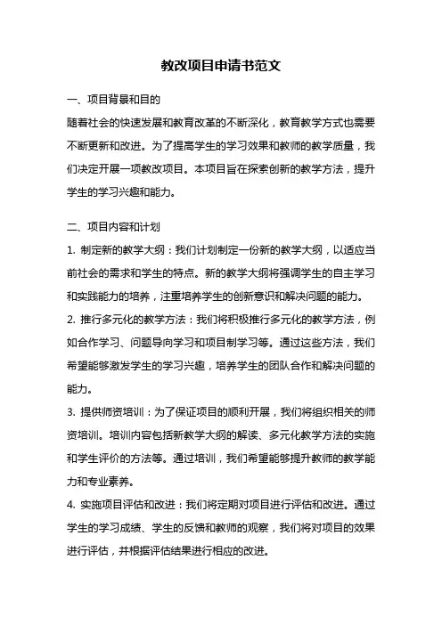 教改项目申请书范文