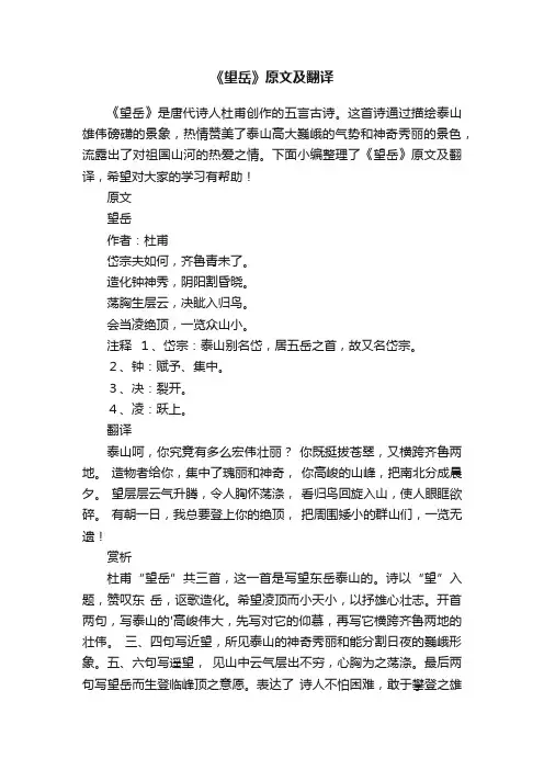 《望岳》原文及翻译