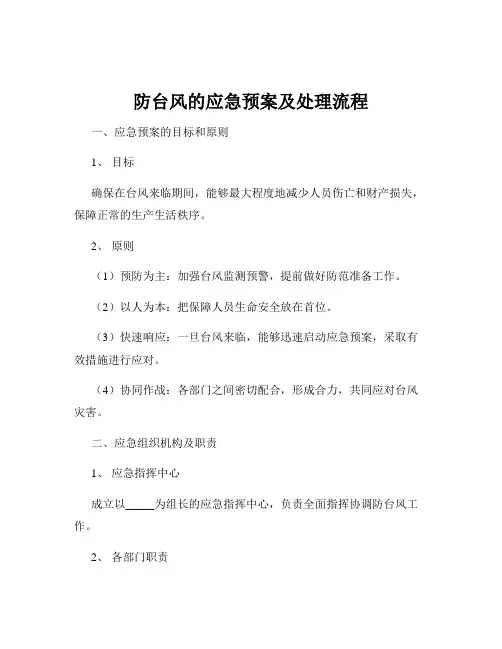 防台风的应急预案及处理流程