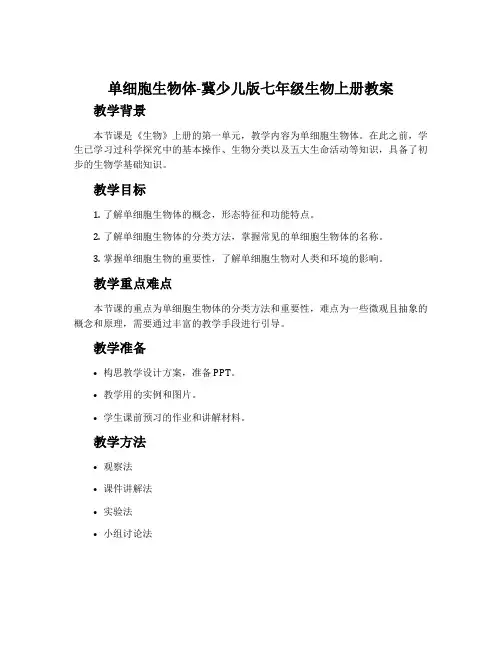 单细胞生物体-冀少儿版七年级生物上册教案