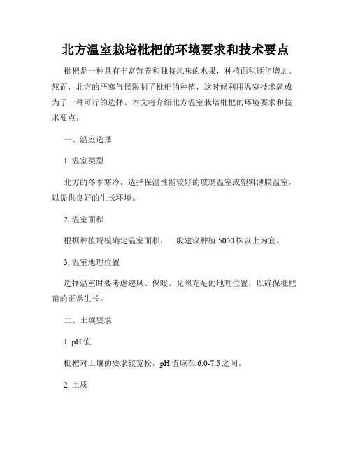 北方温室栽培枇杷的环境要求和技术要点