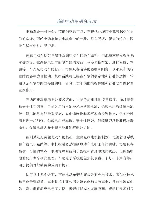 两轮电动车研究范文