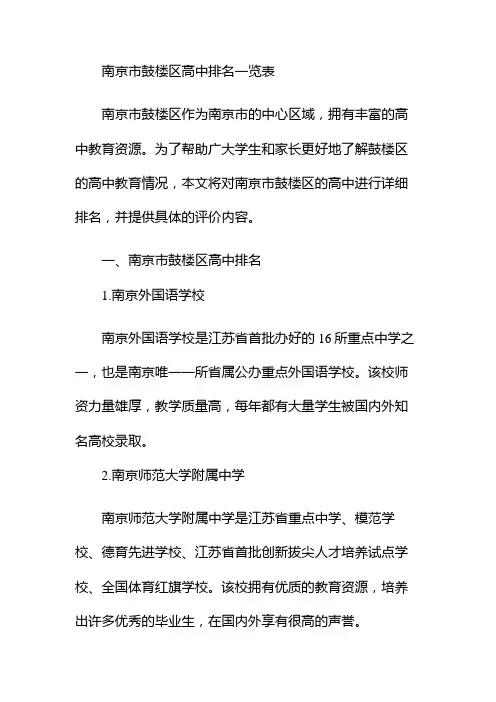 南京市鼓楼区高中排名一览表