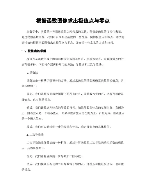 根据函数图像求出极值点与零点
