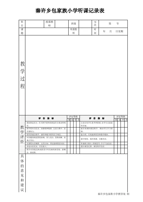 包家族小学听课记录表