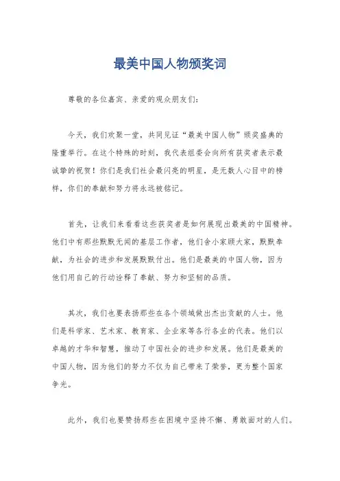 最美中国人物颁奖词