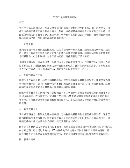 骨科罕见病知识点总结