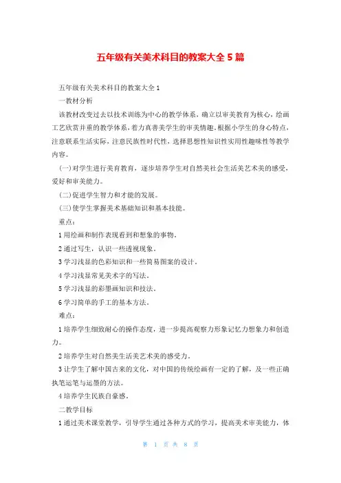 五年级有关美术科目的教案大全5篇
