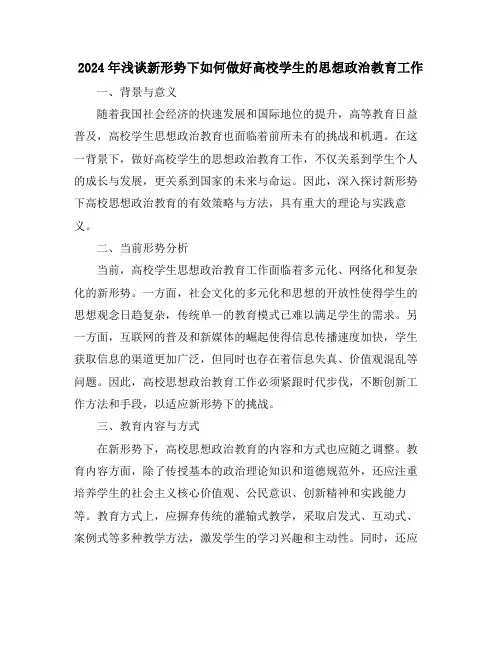 2024年浅谈新形势下如何做好高校学生的思想政治教育工作