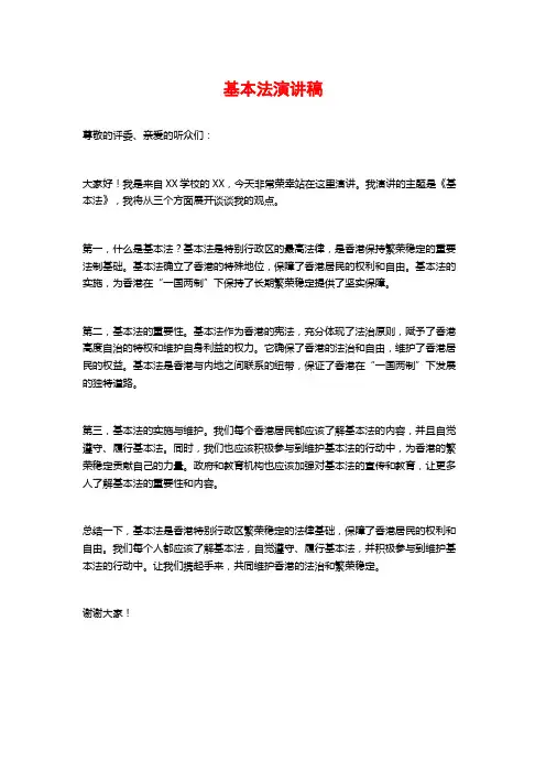 基本法演讲稿