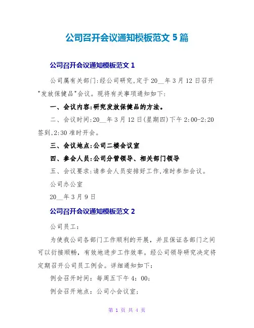 公司召开会议通知模板范文5篇