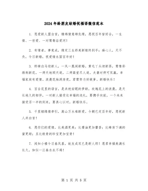 2024年给朋友结婚祝福语微信范本(2篇)