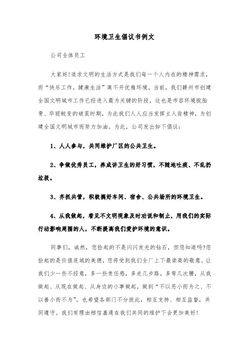 环境卫生倡议书例文(6篇)