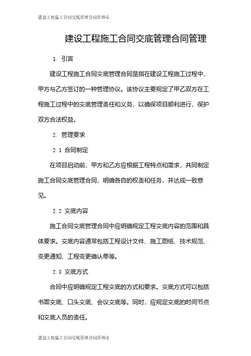 建设工程施工合同交底管理合同管理