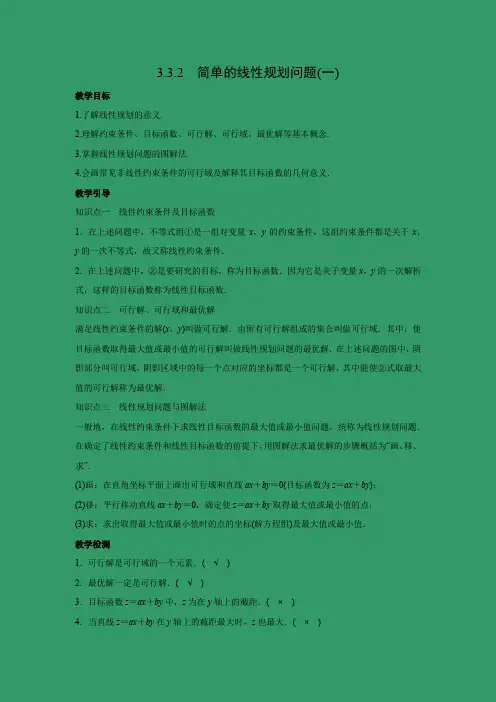教学设计3：3.3.2 简单的线性规划问题（一）