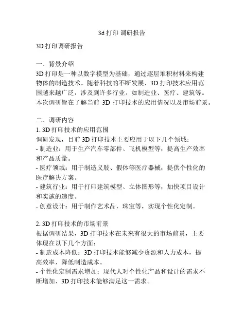 3d打印 调研报告
