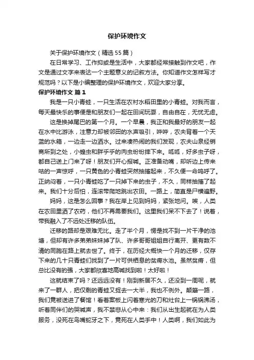 关于保护环境作文（精选55篇）