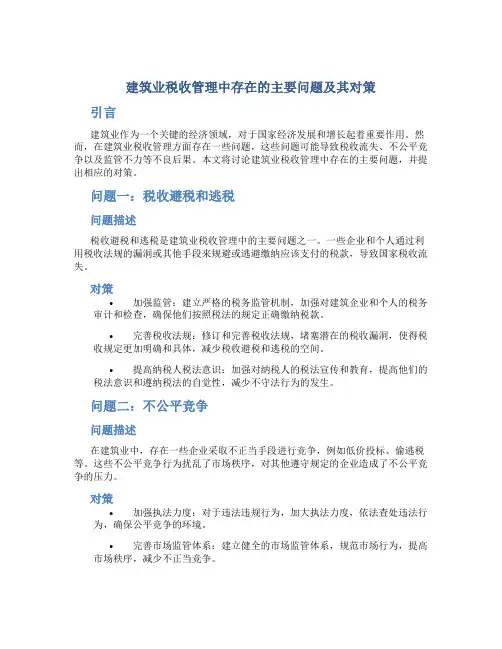 建筑业税收管理中存在的主要问题及其对策