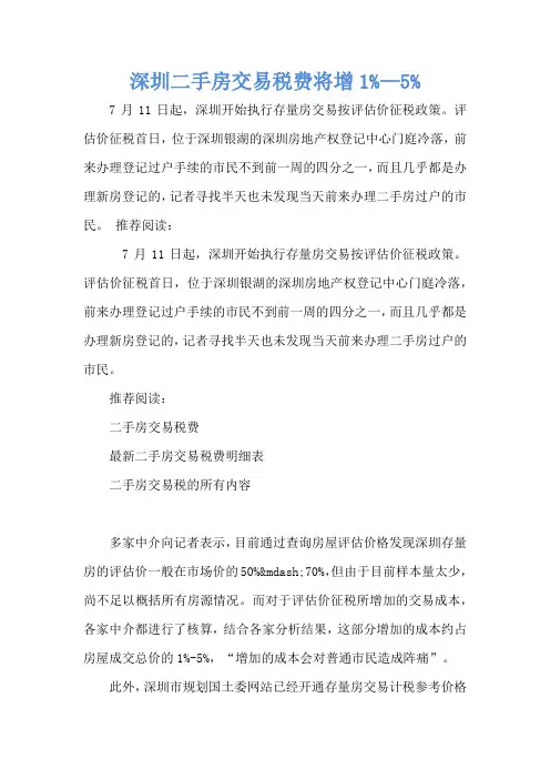 深圳二手房交易税费将增1%—5%