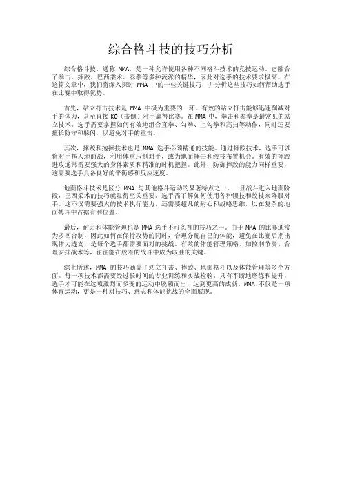 综合格斗技的技巧分析