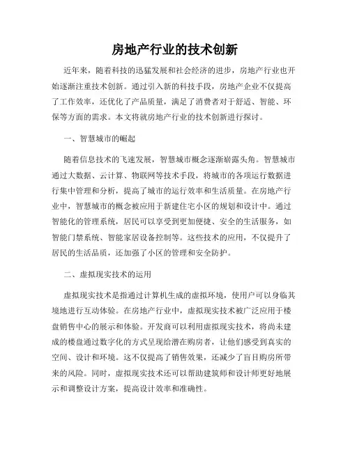 房地产行业的技术创新