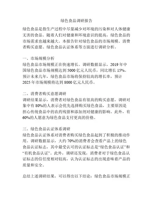 绿色食品调研报告