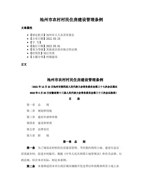 池州市农村村民住房建设管理条例