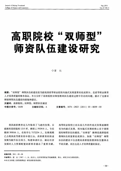 高职院校“双师型“师资队伍建设研究