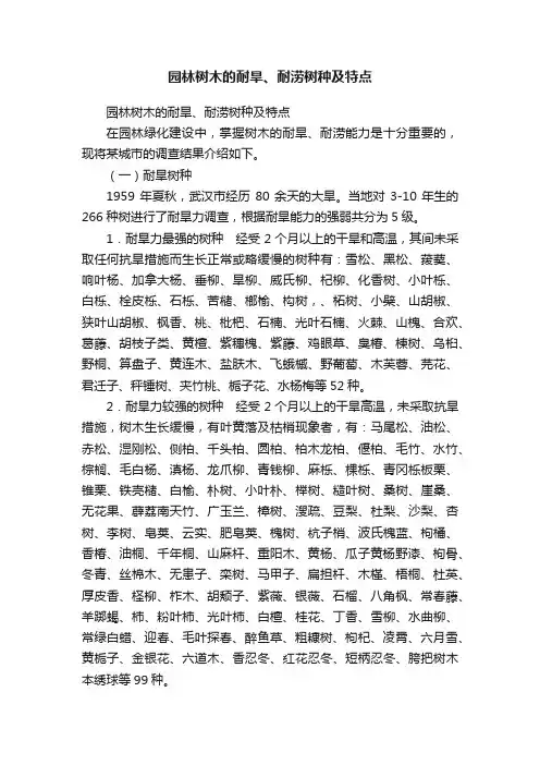 园林树木的耐旱、耐涝树种及特点