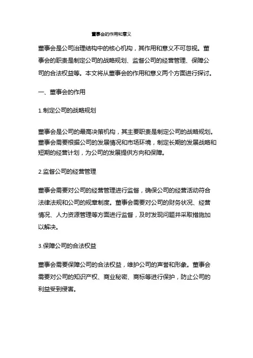 董事会的作用和意义