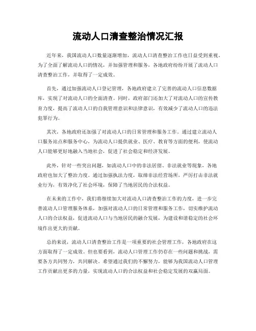 流动人口清查整治情况汇报