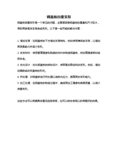 钢盖板自重变形