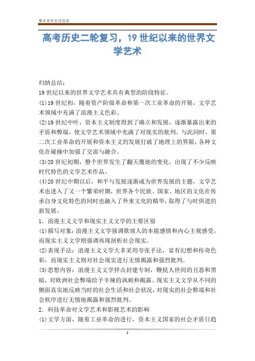 高考历史二轮复习,19世纪以来的世界文学艺术 